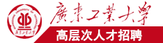 国产无码肏骚逼广东工业大学高层次人才招聘简章