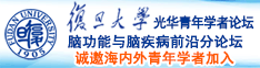 sm操干调教骚浪视频诚邀海内外青年学者加入|复旦大学光华青年学者论坛—脑功能与脑疾病前沿分论坛