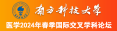 5月激情尻逼南方科技大学医学2024年春季国际交叉学科论坛